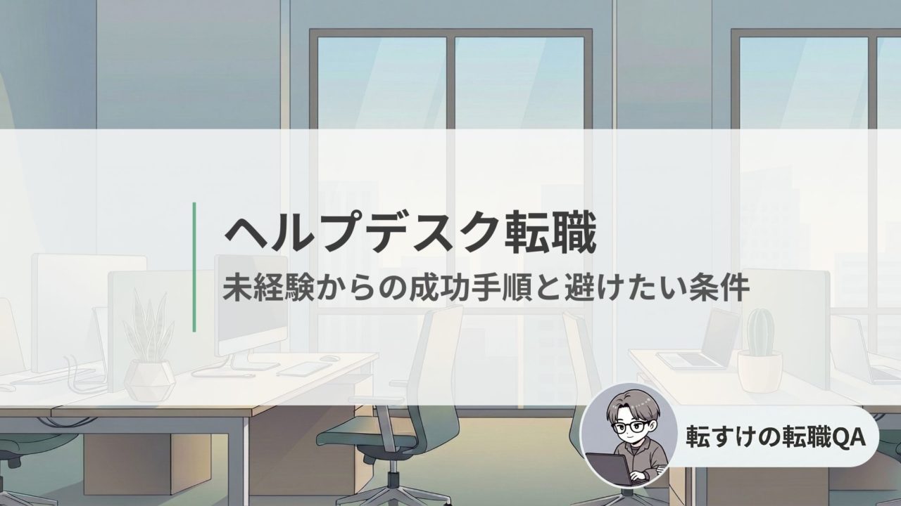 ヘルプデスク転職の未経験向け成功手順と職場選びのポイント