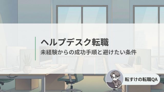 ヘルプデスク転職の未経験向け成功手順と職場選びのポイント