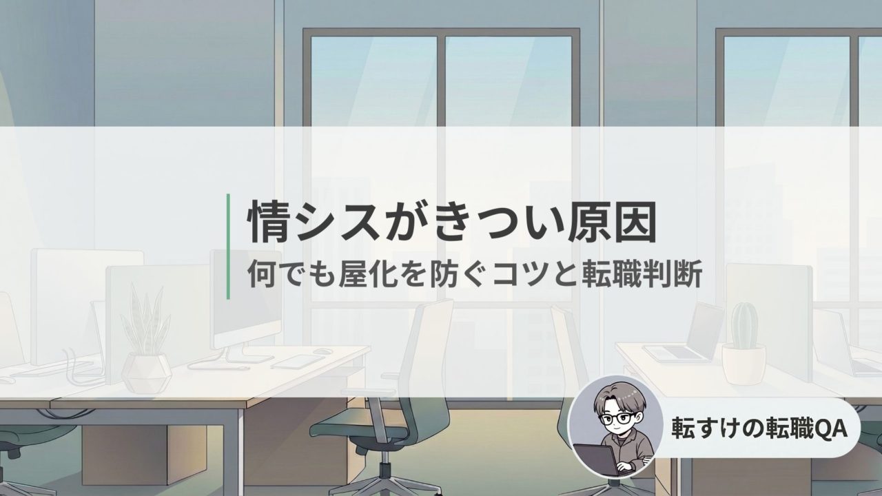 情シスがきついと感じる理由と対策、改善できない時の判断を解説