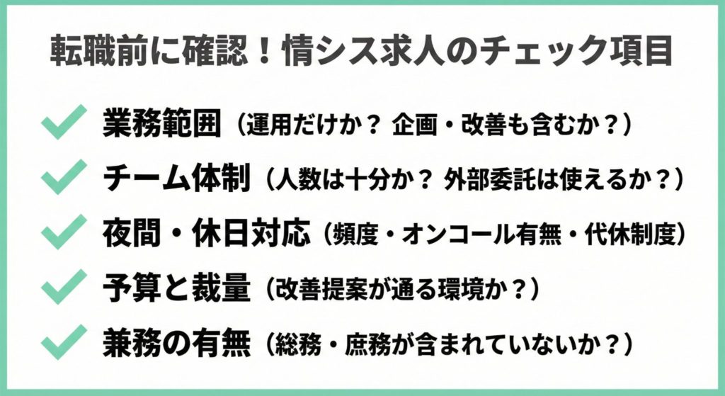 情シスの求人票で見るべき項目を整理したチェックリスト