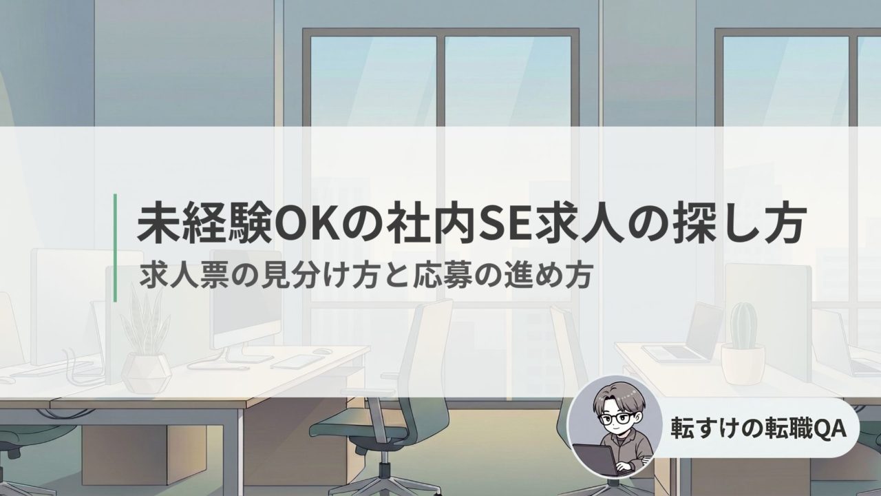 未経験OKの社内SE求人を探す方法と応募の進め方