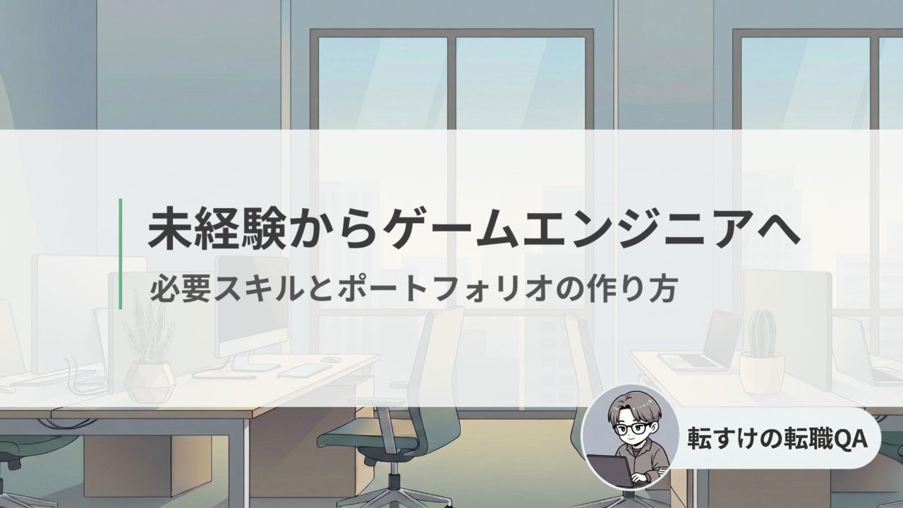 未経験からゲームエンジニアになるための必要スキルとポートフォリオ