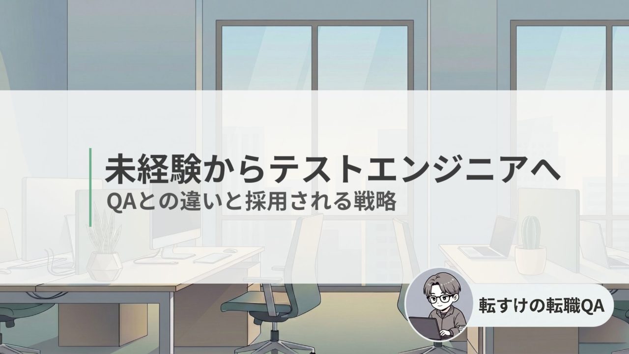 未経験からテストエンジニアを目指すためのロードマップ解説