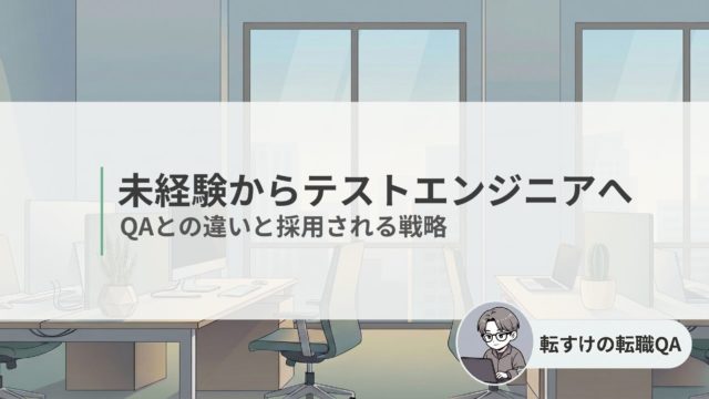 未経験からテストエンジニアを目指すためのロードマップ解説