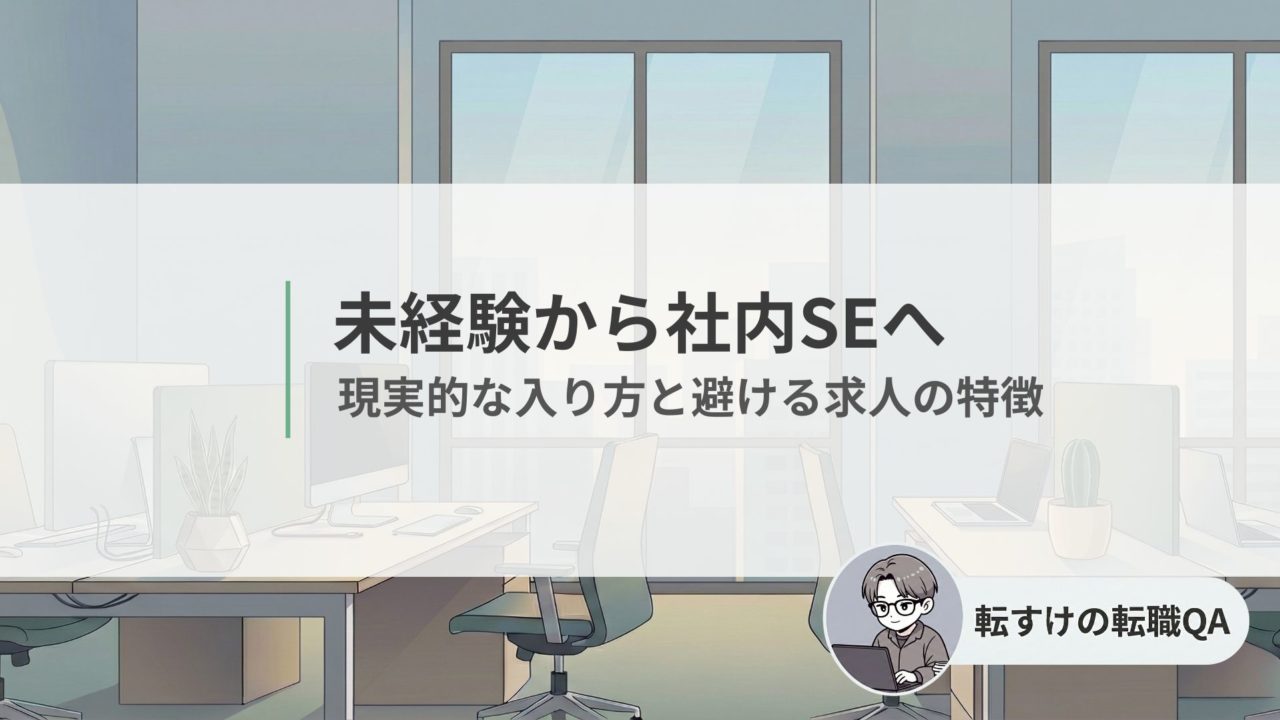 未経験から社内SEを目指すための入り方と求人の見分け方