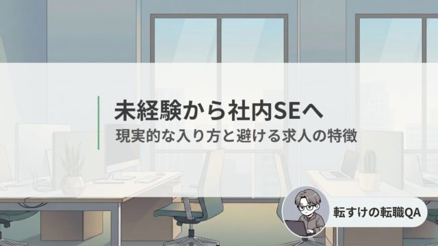 未経験から社内SEを目指すための入り方と求人の見分け方