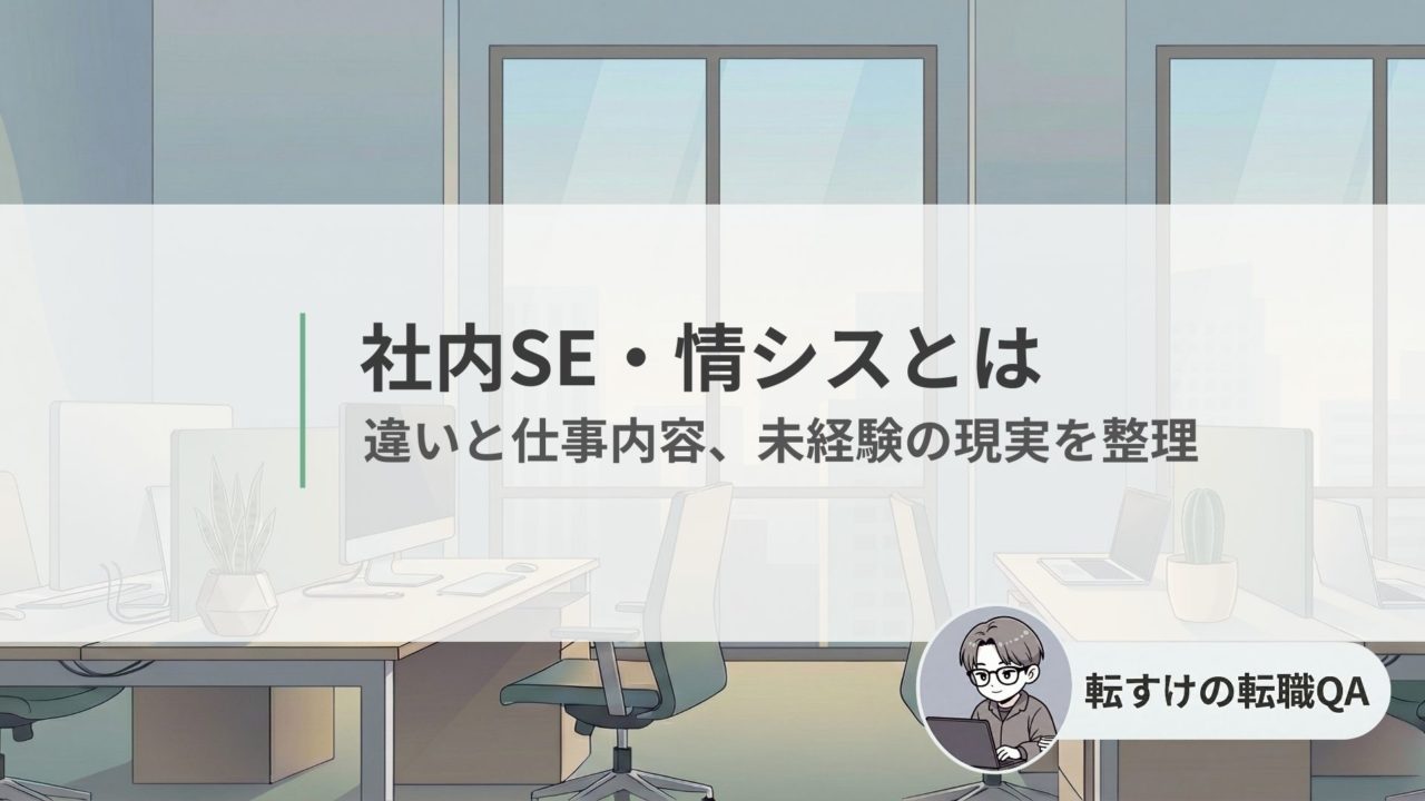 社内SEと情シスの違いと仕事内容、未経験の現実を解説