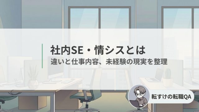 社内SEと情シスの違いと仕事内容、未経験の現実を解説