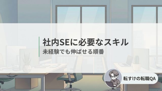 社内SEに必要なスキルと学習順をまとめ