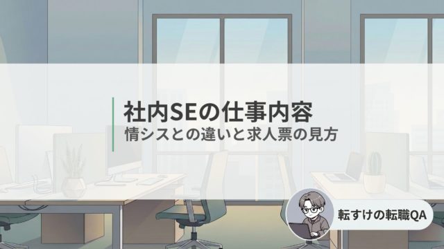 社内SEの仕事内容と情シスとの違いを解説する記事のアイキャッチ画像