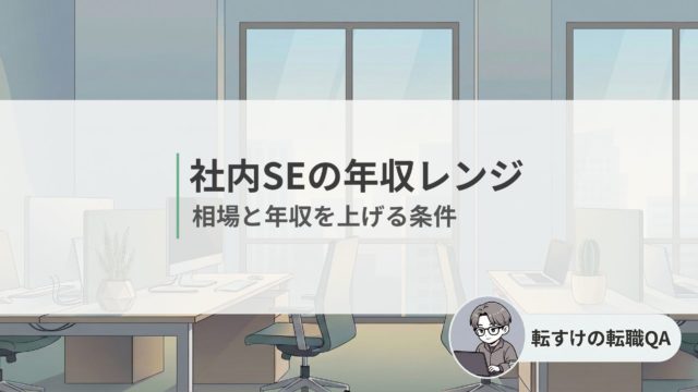 社内SEの年収レンジと相場を解説
