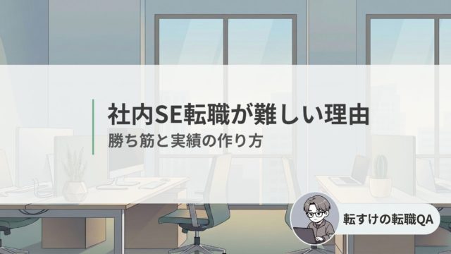 社内SEの転職が難しいと言われる理由と、評価される実績の作り方