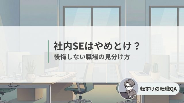 社内SEはやめとけと言われる理由と、後悔しない職場の見分け方