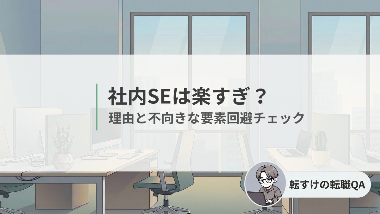 社内SEは楽すぎ？理由ときつくなる職場の見分け方