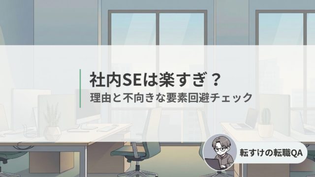 社内SEは楽すぎ？理由ときつくなる職場の見分け方