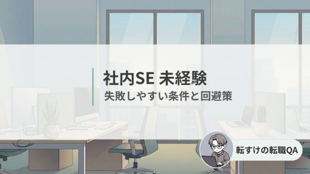 社内SE未経験で失敗を避ける条件と回避策