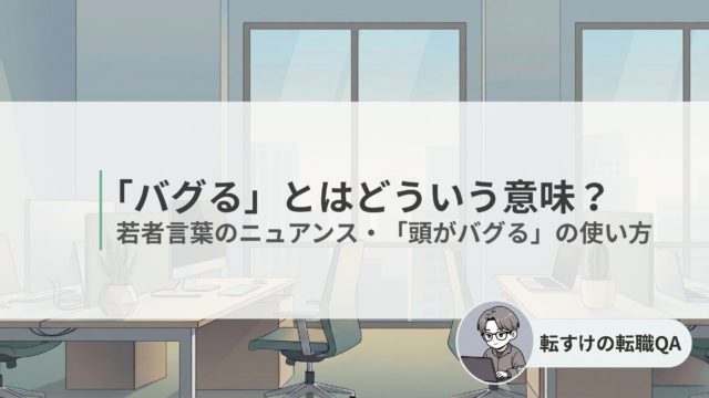 「バグる」とはどういう意味？若者言葉のニュアンス・「頭がバグる」の使い方