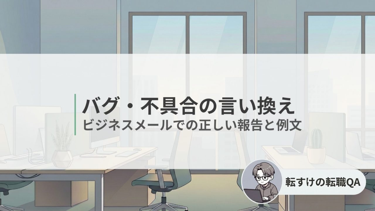 バグ・不具合のビジネスでの言い換えと正しい報告の例文